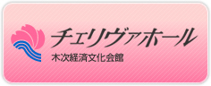 木次経済文化会館 チェリヴァホール 