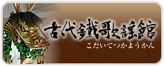 古代鐵歌謡館 