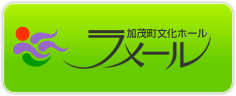 雲南市加茂文化ホール ラメール 