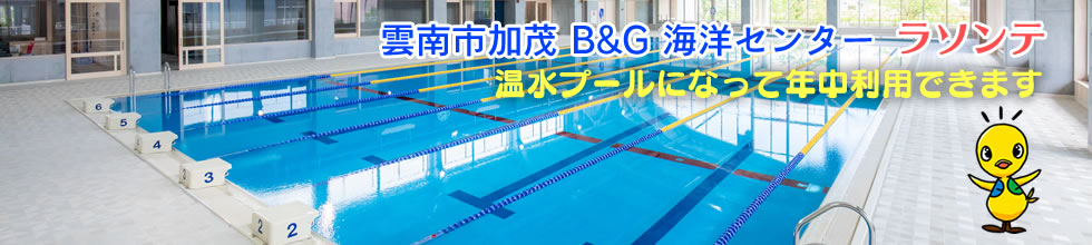 加茂B&G海洋センター