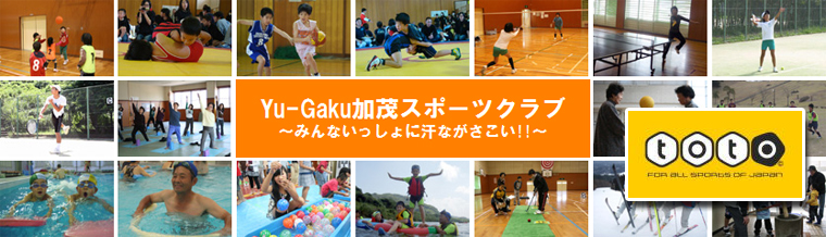 Yu-Gaku加茂スポーツクラブ