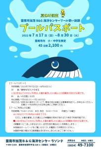 小・中学生限定　プールパスポート～お得に夏を満喫しよう～