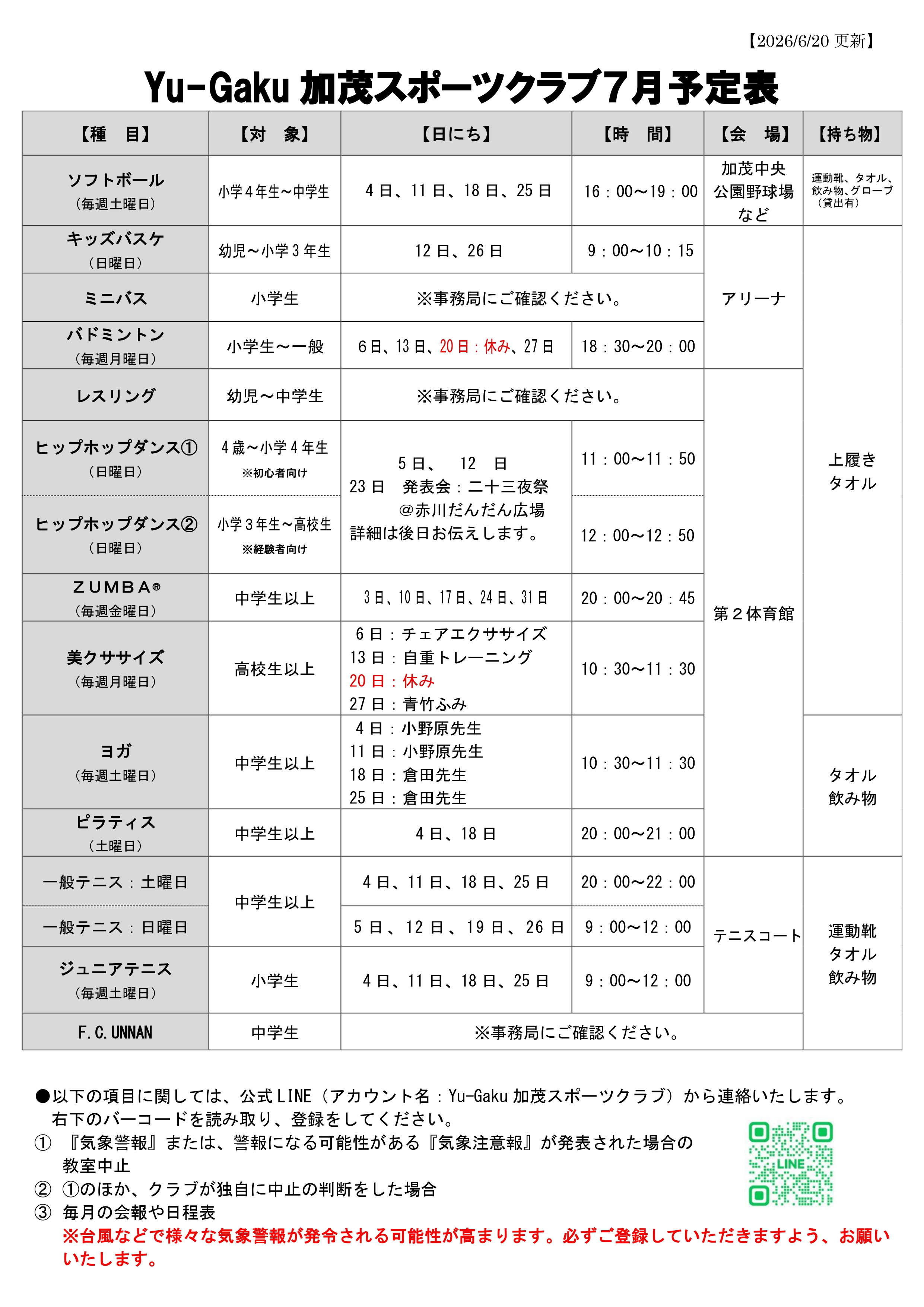 Yu-Gaku加茂スポーツクラブ７月教室日程について