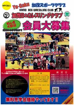 加茂B&Gレスリングクラブ会員大募集!!