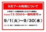 ９月からのプール利用について