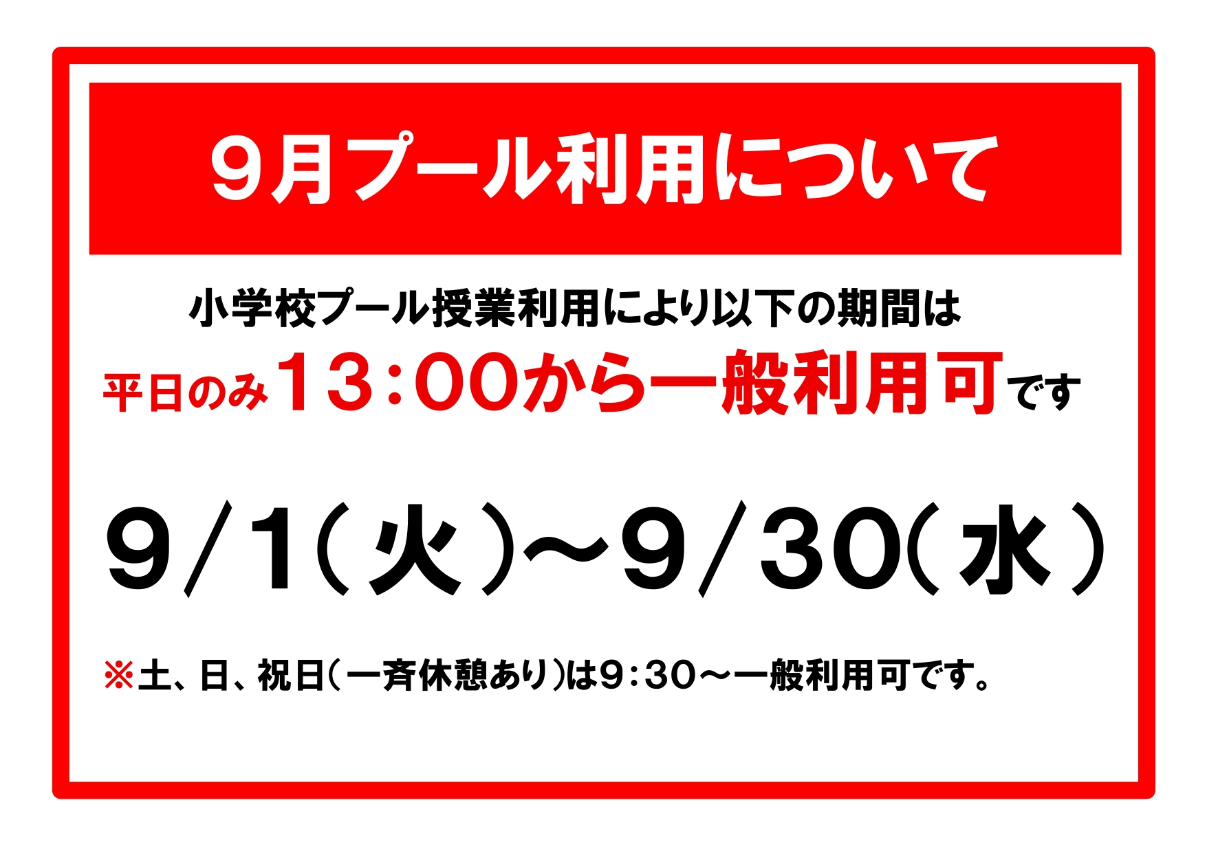 ９月からのプール利用について