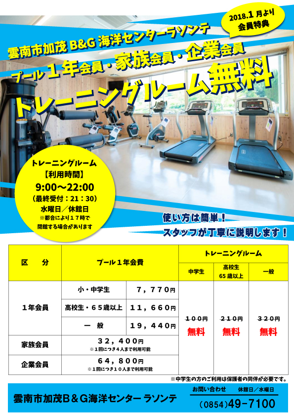 プール1年・家族・企業会員特典~トレーニングルーム無料~
