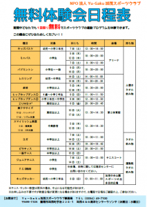 春の無料体験会日程表（2020年3月）