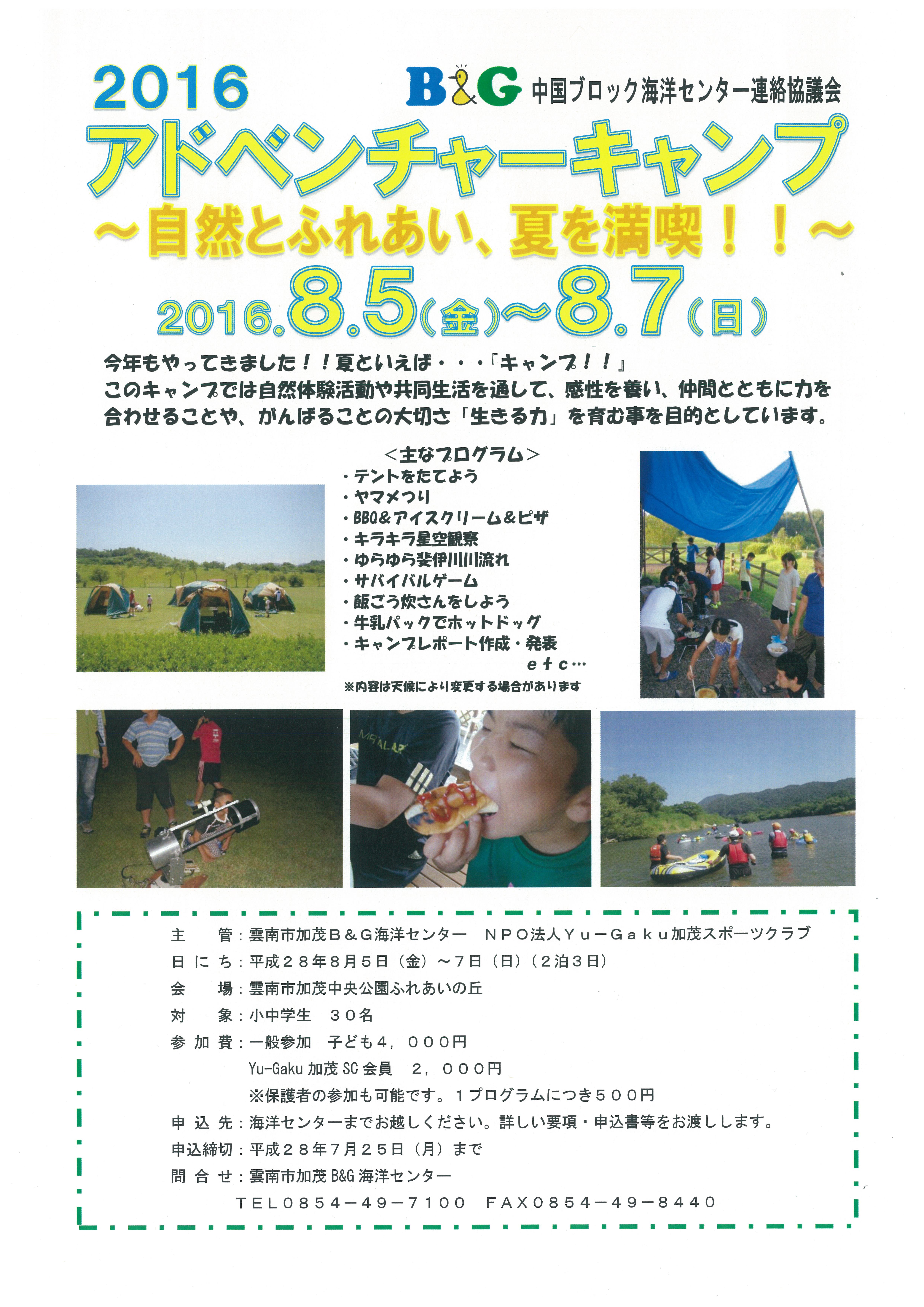 アドベンチャーキャンプ~自然とふれあい、夏を満喫!!~