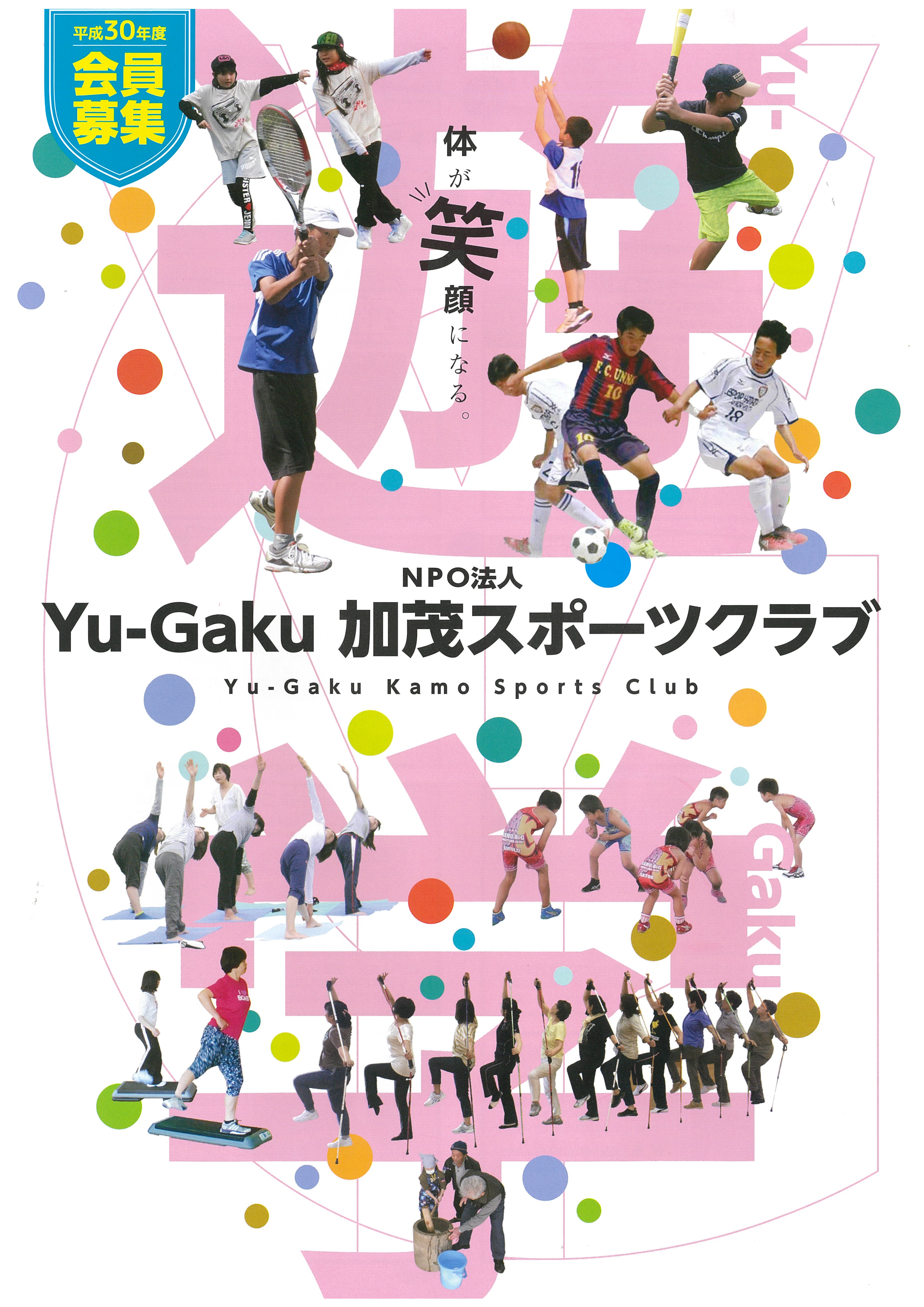 Yu-Gaku加茂スポーツクラブ新規会員募集!!