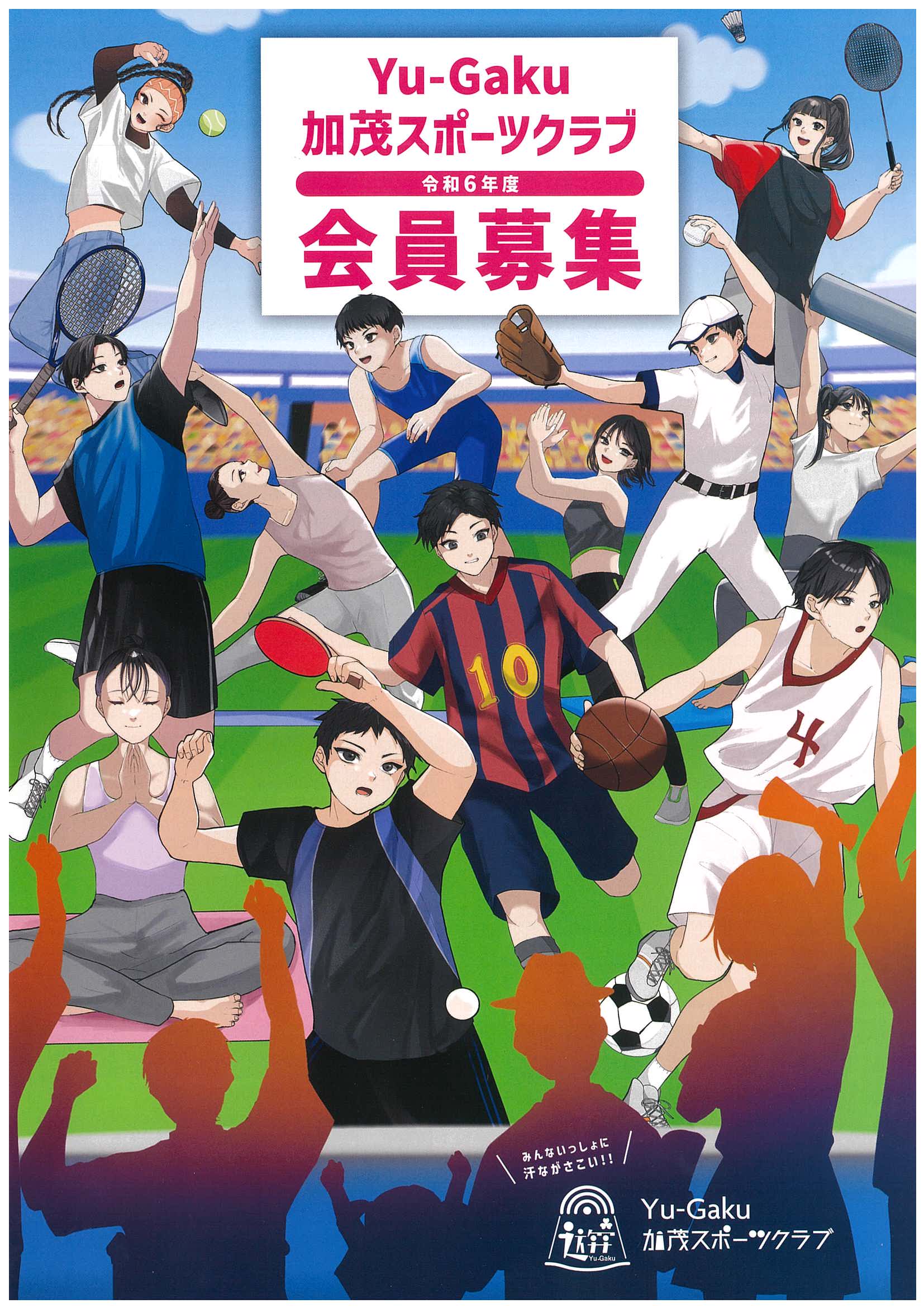 Yu-Gaku加茂スポーツクラブ令和６年度会員募集！