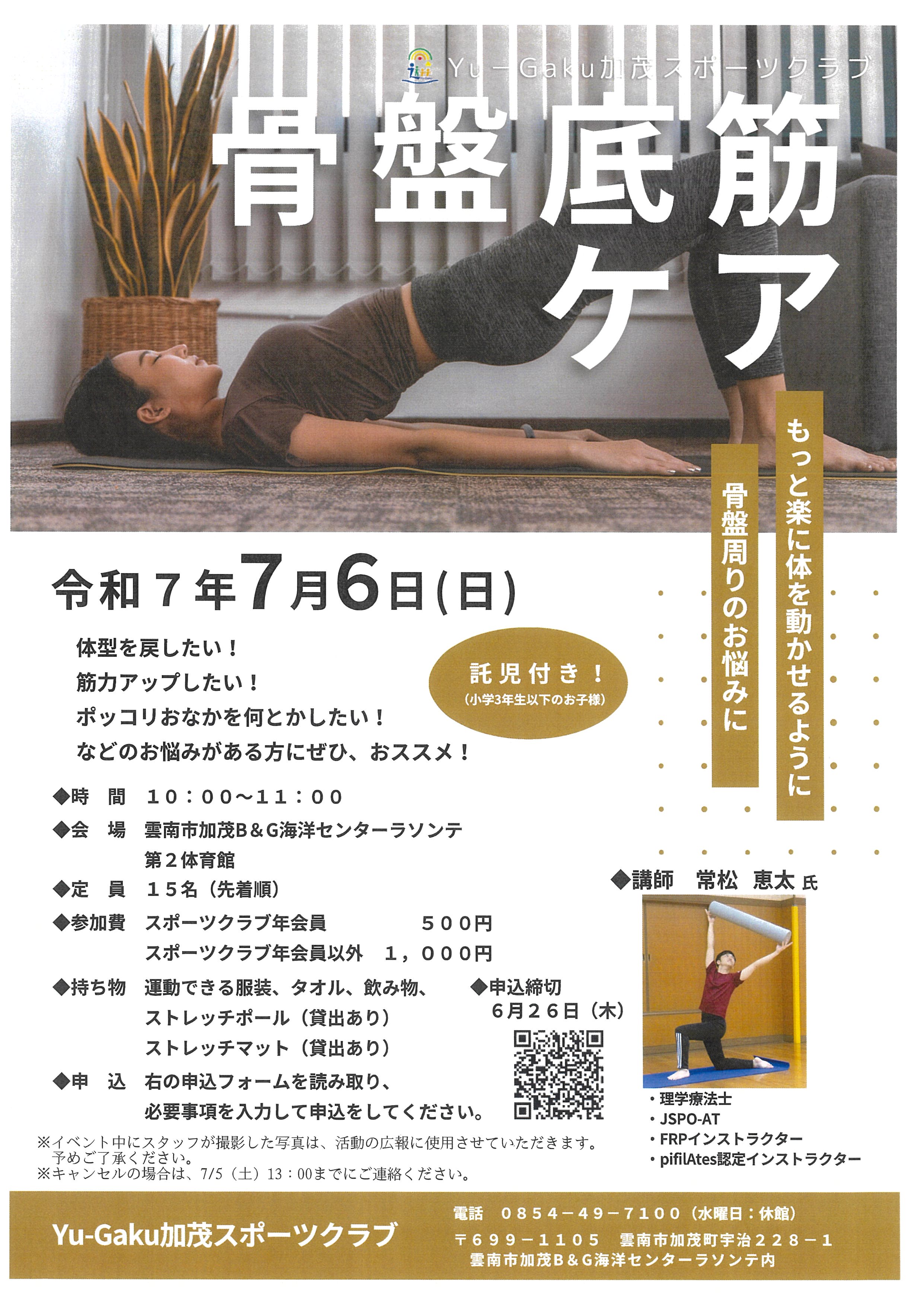 Yu-Gaku加茂スポーツクラブ「骨盤底筋ケア」イベント開催‼
