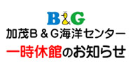 加茂B&G海洋センター一時休館のお知らせ