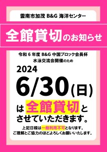 6月30日全館貸切のおしらせ_page-0001
