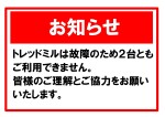 トレッドミル（ランニングマシン）故障について