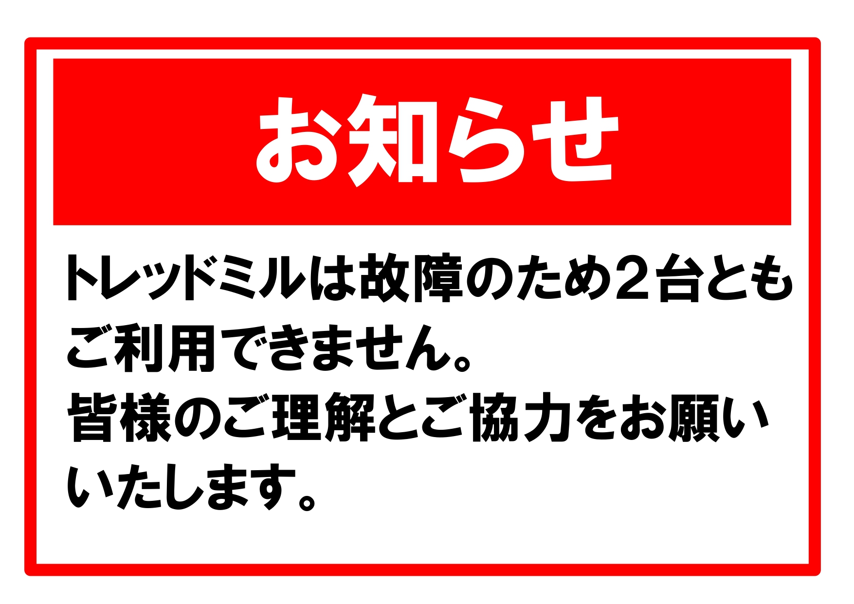 トレッドミル（ランニングマシン）故障について