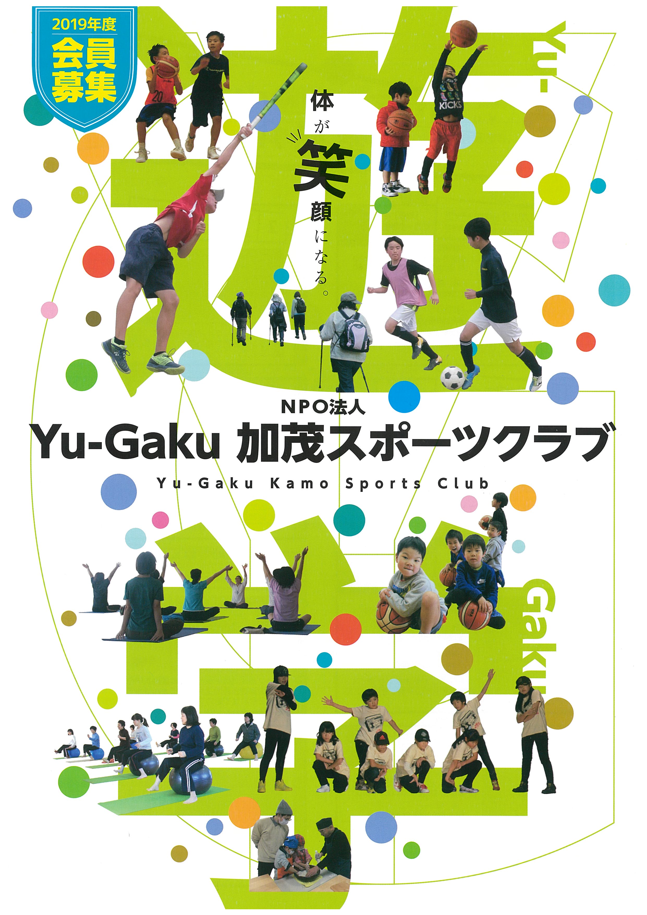 Yu-Gaku加茂スポーツクラブ会員募集!!