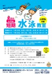 夏の短期水泳教室参加者募集！