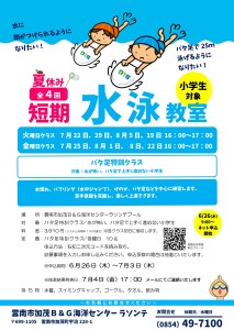 小学生短期水泳教室
