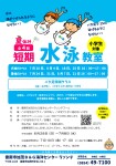 短期水泳教室参加者募集！