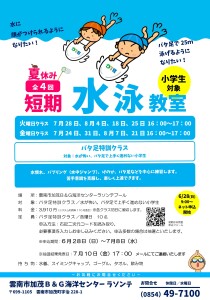 小学生短期水泳教室
