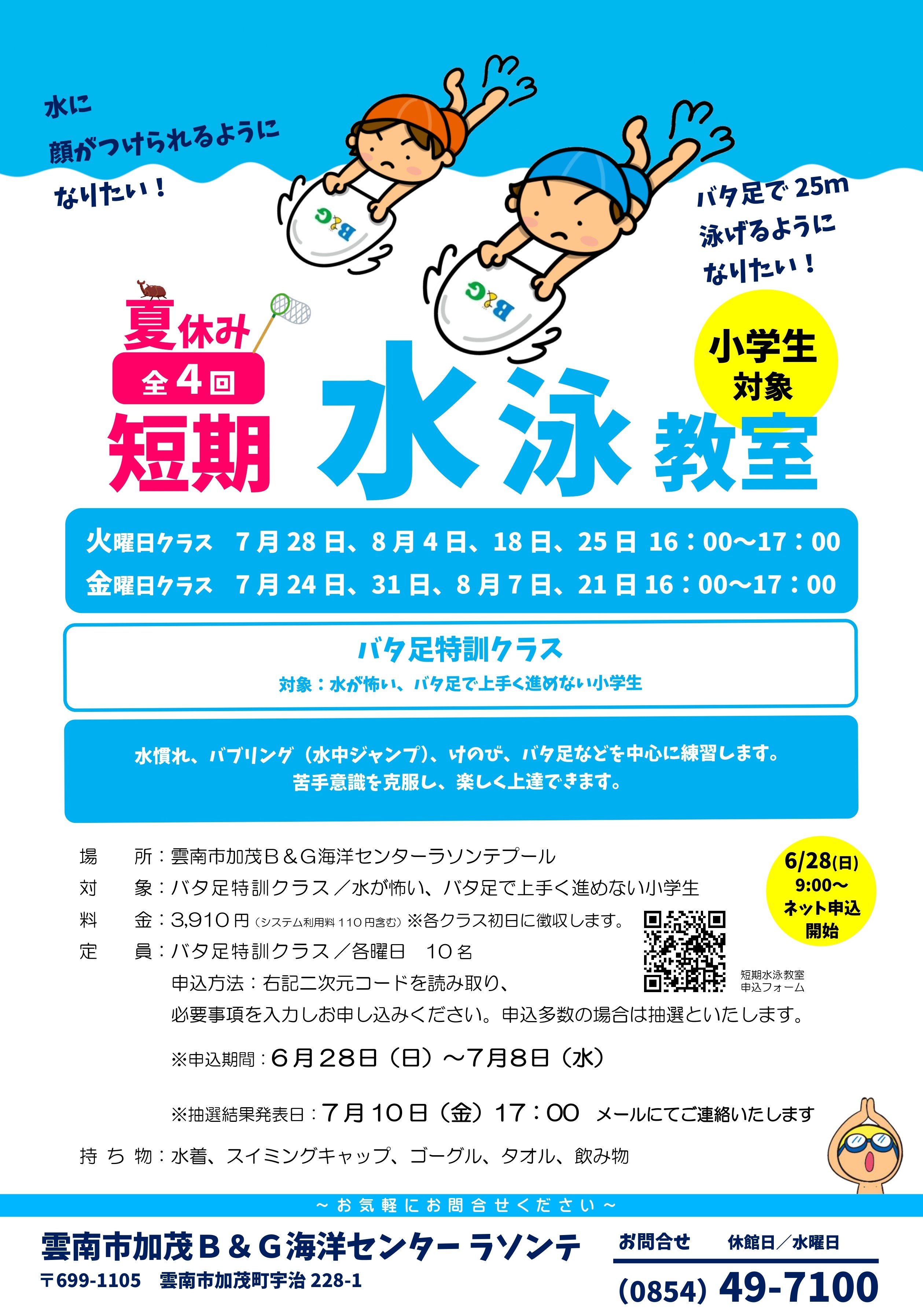 短期水泳教室参加者募集！