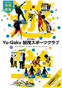 Yu-Gaku加茂スポーツクラブ新規会員募集!!