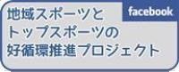 地域スポーツとトップスポーツの好循環推進プロジェクト