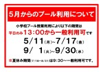 ５月からのプール利用について