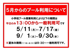 ５月からのプール利用について2026.4.10_page-0001