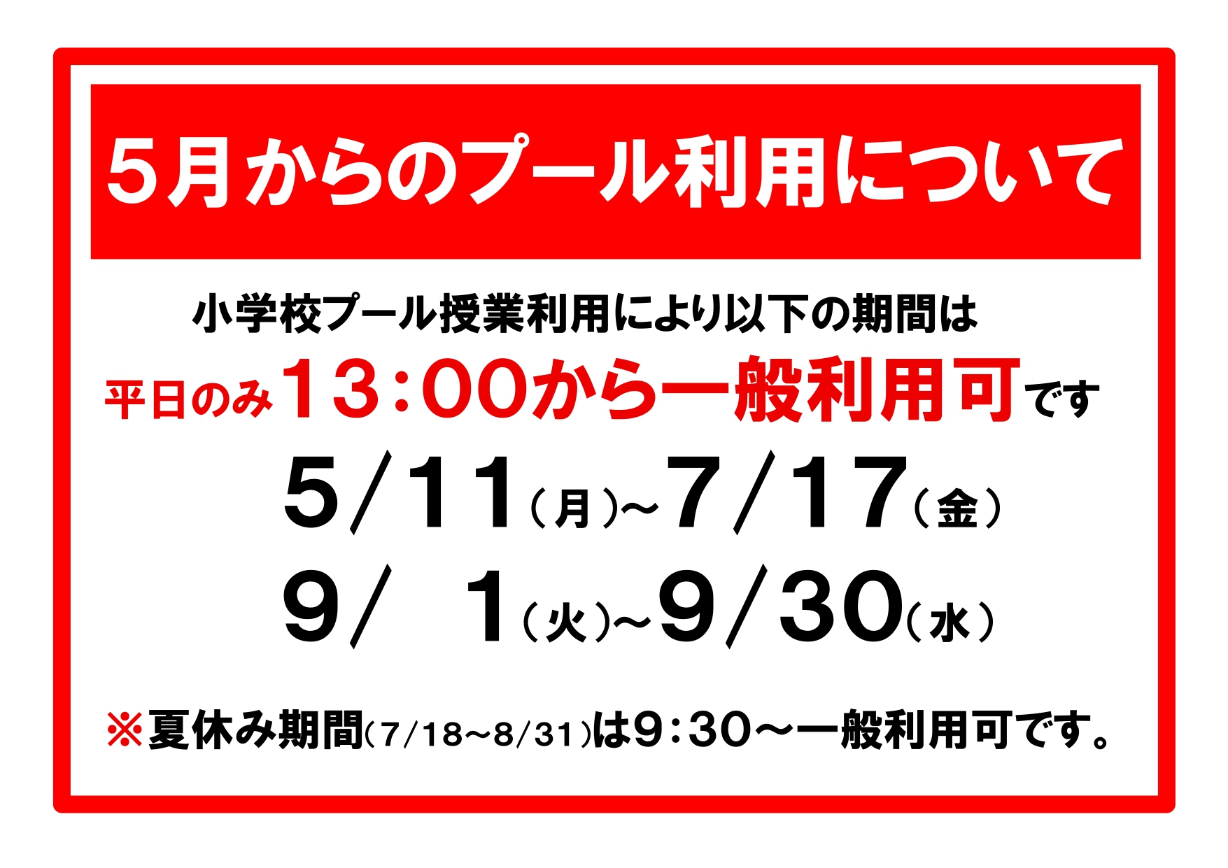 ５月からのプール利用について