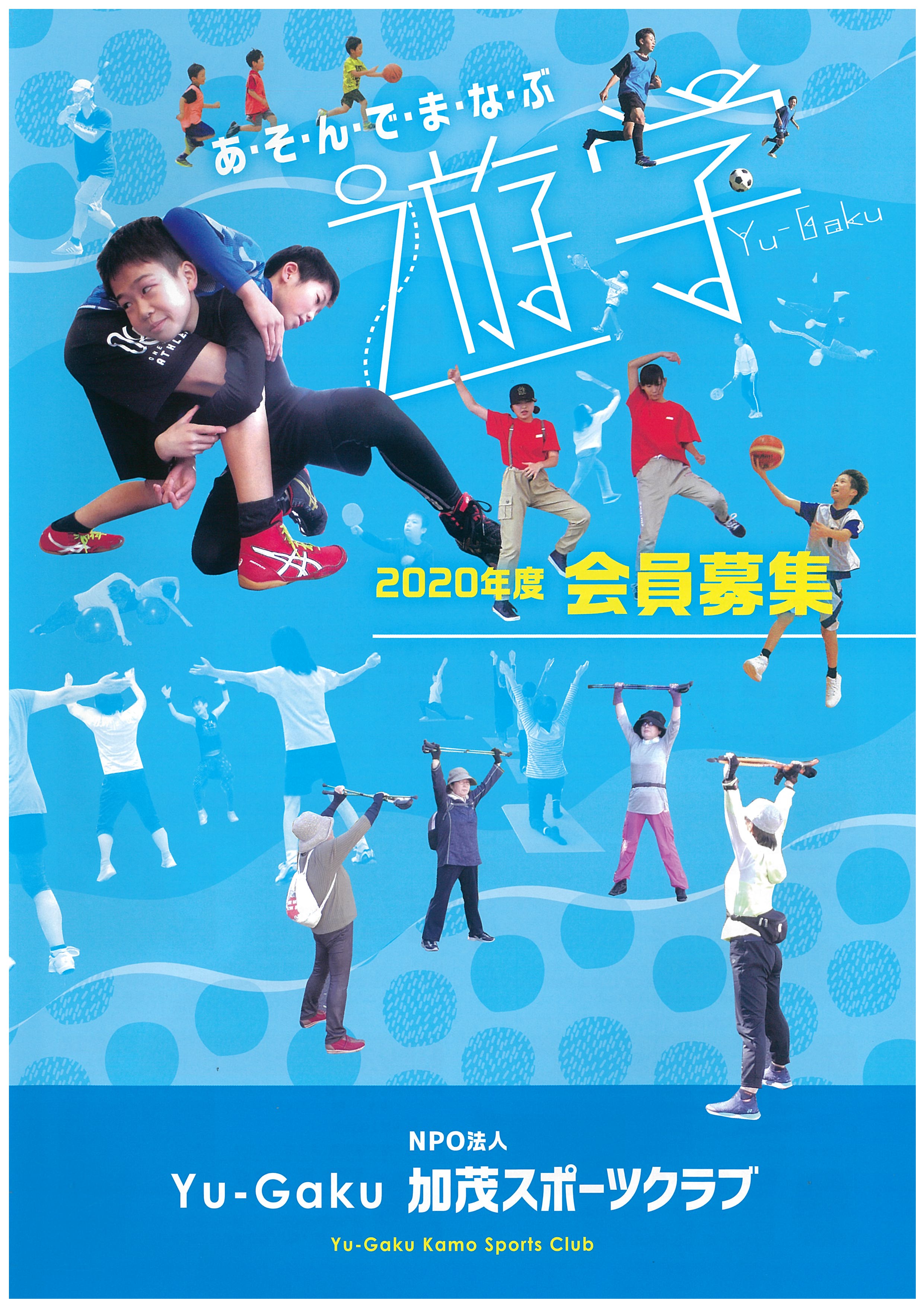 Yu-Gaku加茂スポーツクラブ令和2年度会員募集!!