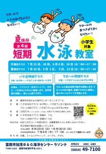 小学生短期水泳教室チラシ
