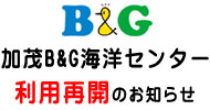 加茂B&G海洋センター利用再開のお知らせ