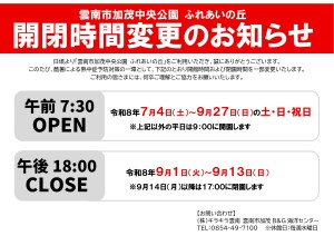 2026年度掲示用ふれあいの丘開閉園時間変更_page-0001